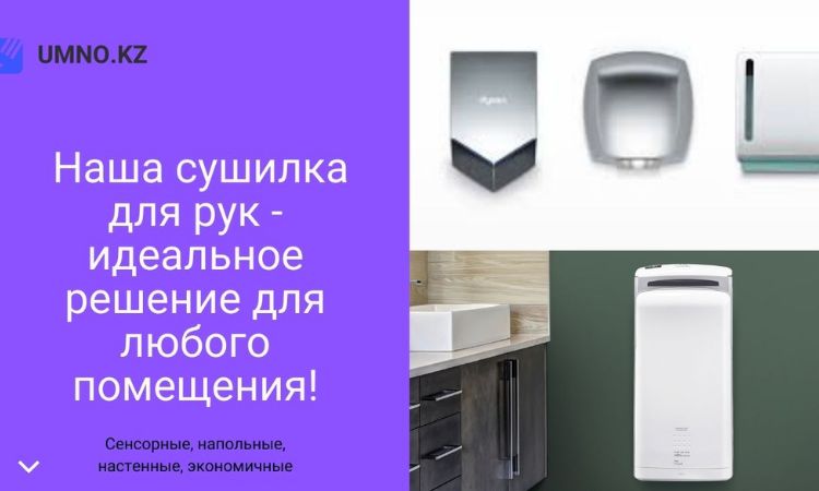 Автоматические, сенсорные, электрические сушилки для рук