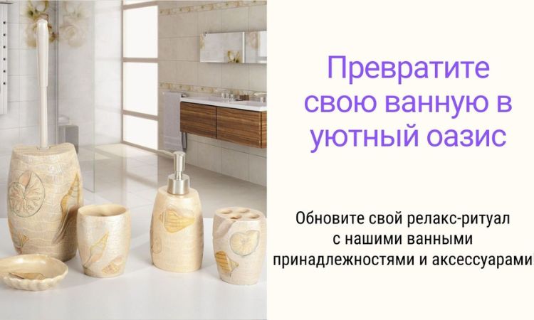 Ванные принадлежности и аксессуары