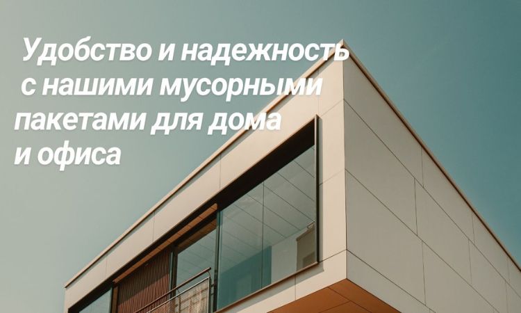 Мусорные мешки, пакеты, гарбичи