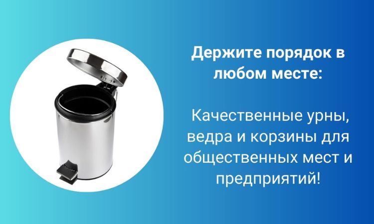 Урны, корзины, контейнеры, баки для мусора