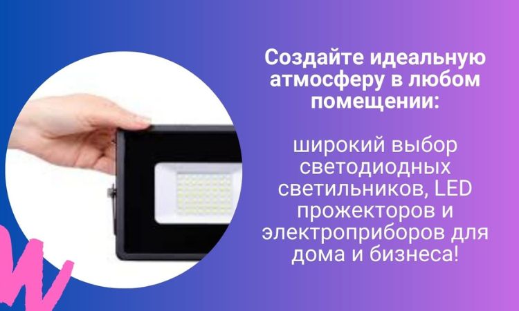 ветодиодные светильники и LED прожекторы, электроприборы
