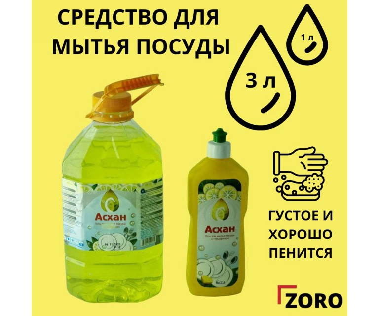 Жидкость для мытья посуды Асхан 3л ПЭТ Лимон SMP-3