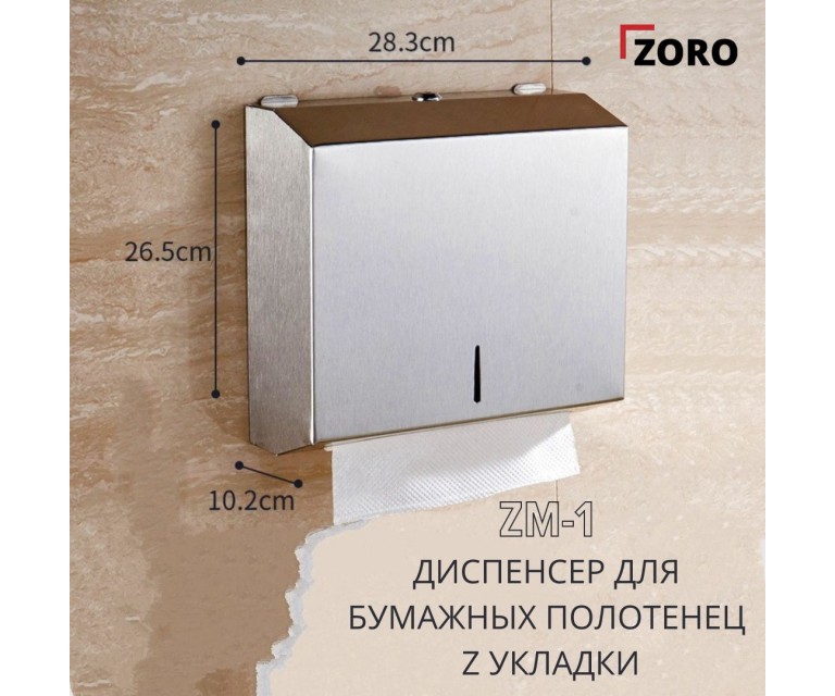 Диспенсер для бумажных полотенец (Z- укладка) металлический хром. ZM-1